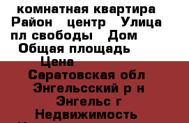 2 комнатная квартира › Район ­ центр › Улица ­ пл свободы › Дом ­ 22 › Общая площадь ­ 50 › Цена ­ 2 000 000 - Саратовская обл., Энгельсский р-н, Энгельс г. Недвижимость » Квартиры продажа   